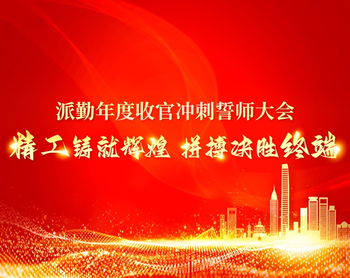 派勤鐵軍集結(jié)，決勝收官之戰(zhàn)！—— PIESIA年度收官沖刺誓師大會圓滿舉行！